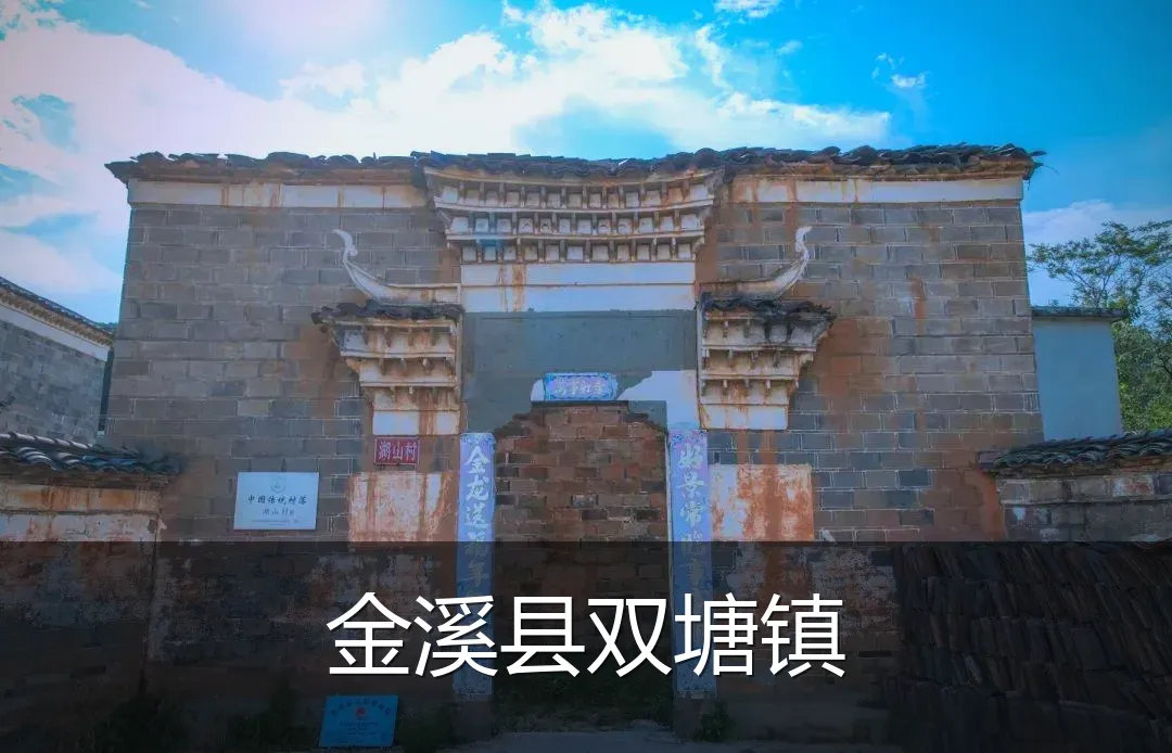 金溪县双塘镇